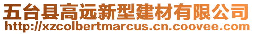 五臺縣高遠新型建材有限公司