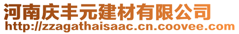 河南慶豐元建材有限公司