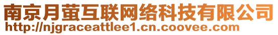 南京月螢互聯(lián)網(wǎng)絡(luò)科技有限公司