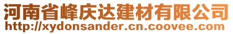 河南省峰慶達建材有限公司