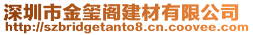 深圳市金璽閣建材有限公司