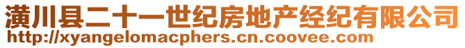 潢川縣二十一世紀房地產經紀有限公司