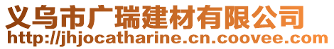 義烏市廣瑞建材有限公司