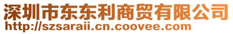 深圳市東東利商貿(mào)有限公司