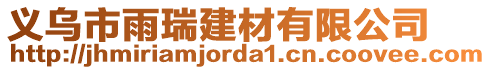 義烏市雨瑞建材有限公司