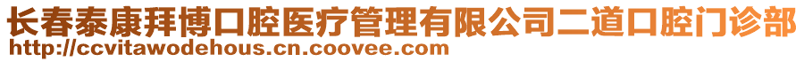 長春泰康拜博口腔醫(yī)療管理有限公司二道口腔門診部