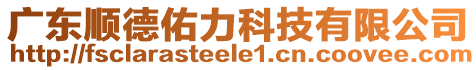 廣東順德佑力科技有限公司