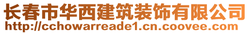 長(zhǎng)春市華西建筑裝飾有限公司