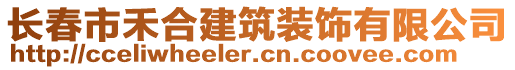 長春市禾合建筑裝飾有限公司