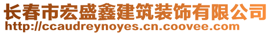 長春市宏盛鑫建筑裝飾有限公司