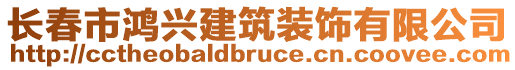 長春市鴻興建筑裝飾有限公司