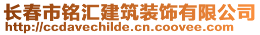 長(zhǎng)春市銘匯建筑裝飾有限公司