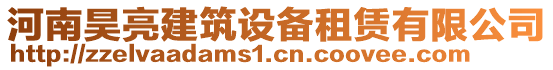 河南昊亮建筑設(shè)備租賃有限公司