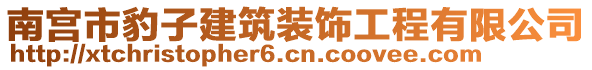 南宮市豹子建筑裝飾工程有限公司