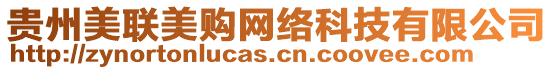 貴州美聯(lián)美購網(wǎng)絡(luò)科技有限公司