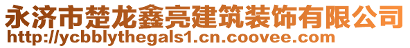 永濟市楚龍鑫亮建筑裝飾有限公司