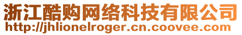 浙江酷購網(wǎng)絡(luò)科技有限公司