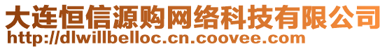 大連恒信源購(gòu)網(wǎng)絡(luò)科技有限公司