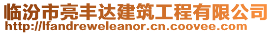 臨汾市亮豐達建筑工程有限公司