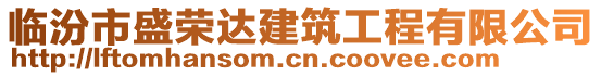 臨汾市盛榮達建筑工程有限公司