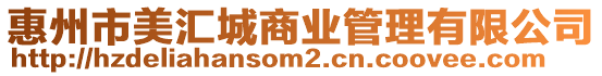 惠州市美匯城商業(yè)管理有限公司