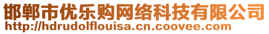 邯鄲市優(yōu)樂(lè)購(gòu)網(wǎng)絡(luò)科技有限公司