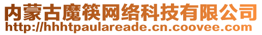 內(nèi)蒙古魔筷網(wǎng)絡(luò)科技有限公司