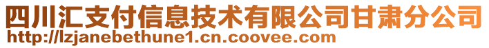 四川匯支付信息技術(shù)有限公司甘肅分公司