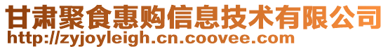 甘肅聚食惠購信息技術有限公司