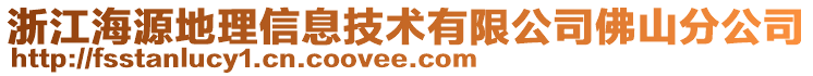 浙江海源地理信息技術(shù)有限公司佛山分公司