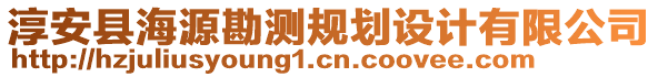 淳安縣海源勘測規(guī)劃設(shè)計有限公司