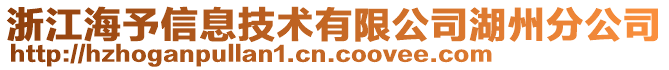 浙江海予信息技術(shù)有限公司湖州分公司