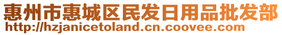 惠州市惠城區(qū)民發(fā)日用品批發(fā)部