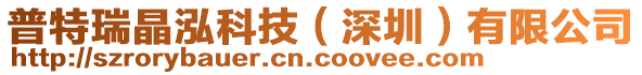 普特瑞晶泓科技（深圳）有限公司