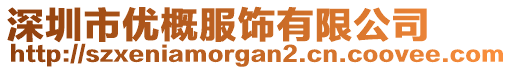 深圳市優(yōu)概服飾有限公司