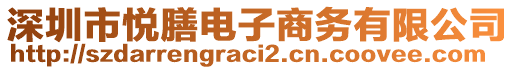 深圳市悅膳電子商務(wù)有限公司