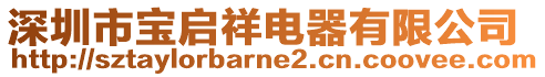 深圳市寶啟祥電器有限公司