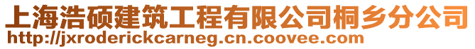 上海浩碩建筑工程有限公司桐鄉(xiāng)分公司