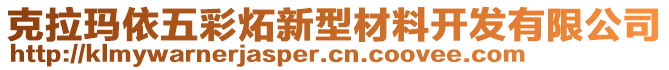 克拉瑪依五彩炻新型材料開發(fā)有限公司