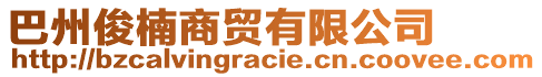 巴州俊楠商貿(mào)有限公司