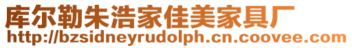 庫爾勒朱浩家佳美家具廠