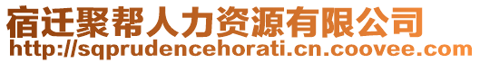 宿遷聚幫人力資源有限公司