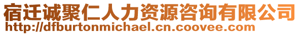 宿遷誠聚仁人力資源咨詢有限公司