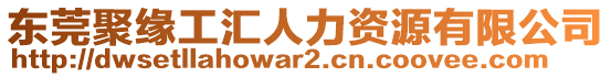 東莞聚緣工匯人力資源有限公司