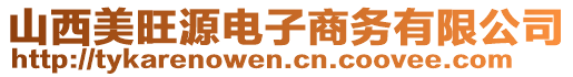 山西美旺源電子商務有限公司