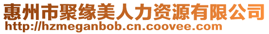 惠州市聚緣美人力資源有限公司