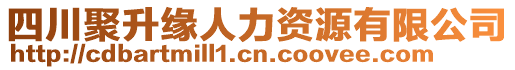 四川聚升緣人力資源有限公司