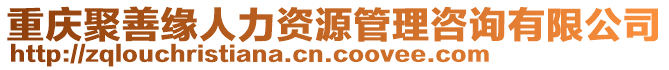 重慶聚善緣人力資源管理咨詢有限公司