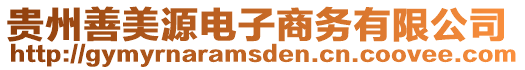 貴州善美源電子商務(wù)有限公司