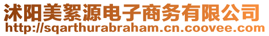 沭陽美絮源電子商務(wù)有限公司